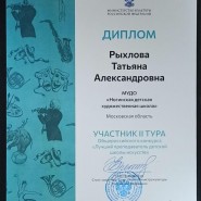ТА Рыхлова участвовала в Окружном этапе Общероссийского конкурса Лучший преподаватель ДШИ фотографии