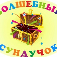 «Волшебный сундучок». фотографии