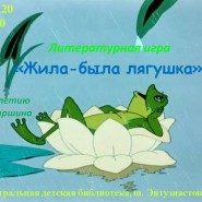 Тематический час «Жила-была лягушка» фотографии
