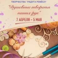 Отчетная выставка «Душевные творенья наших рук» фотографии