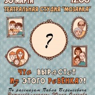 Спектакль «Что вырастет из этого ребёнка?» фотографии
