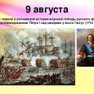 Первая морская победа над шведами фотографии