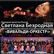 Светлана Безродная и «Вивальди-оркестр» фотографии