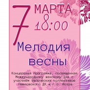 «Мелодия весны» фотографии