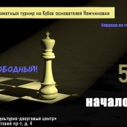 Ежегодный шахматный турнир на Кубок основателей Немчиновки фотографии