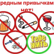 «Вредным привычкам скажем — НЕТ» фотографии
