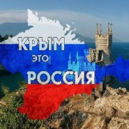 Квиз «Крым наш!» фотографии