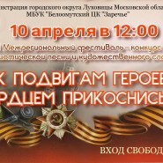 Фестиваль-конкурс <<К подвигам героев сердцем прикоснись!>> фотографии