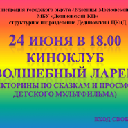 Киноклуб «Волшебный ларец» фотографии