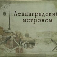«Ленинградский метроном» фотографии