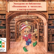 Экскурсия по библиотеке «Посвящение в читатели», с мастер-классом. фотографии