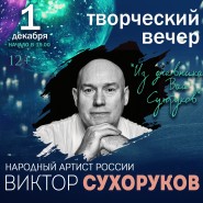 Творческий вечер «Из дневника. Ваш Сухоруков» фотографии