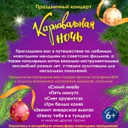 «Карнавальная ночь» фотографии