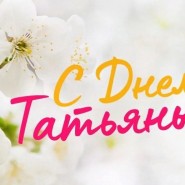 «Всем Татьянам посвящается...» фотографии