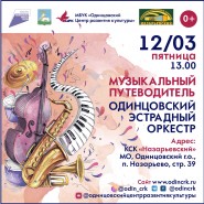 Программы из цикла «Музыкальный путеводитель» от Одинцовского ЭСО фотографии