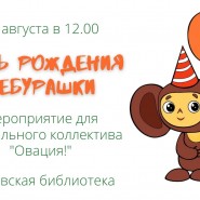 «День рождения Чебурашки» фотографии