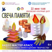 Виртуальный мастер -класс «Свеча памяти» фотографии