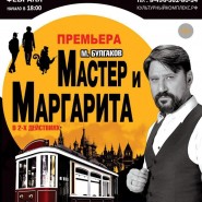 «Мастер и Маргарита» фотографии