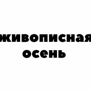 Онлайн-марафон «Живописная осень» фотографии