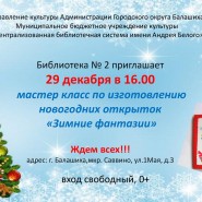 Мастер класс по изготовлению новогодних открыток «Зимние фантазии» фотографии
