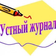 Устный журнал «Юбиляры августа» фотографии