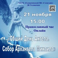 «Общий День Ангела. Собор Архангела Михаила» фотографии