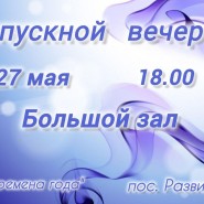 «Выпускной вечер» фотографии