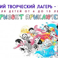 «Горизонт приключений-2026» фотографии