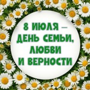 «Прекрасный праздник для семьи и любящих сердец» фотографии