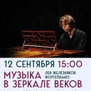 Концерт «Музыка в зеркале веков» фотографии