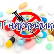 «Что нужно знать о наркомании: мифы и правда» фотографии