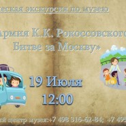 Тематическая экскурсия «16 Армия К.К. Рокоссовского в Битве за Москву» фотографии