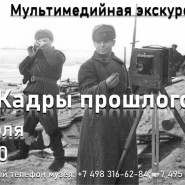 Мультимедийная экскурсия «Кадры прошлого» фотографии