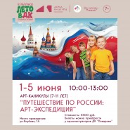 Арт-каникулы: Путешествие по России фотографии