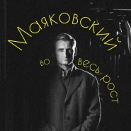 Моноспектакль «Маяковский во весь рост» фотографии