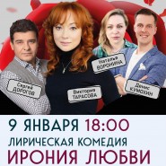 «Ирония любви» фотографии