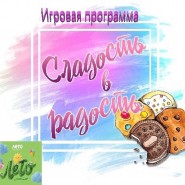 Игровая программа «Сладость в радость» фотографии