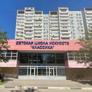 Одинцовская детская школа искусств «Классика» фотографии