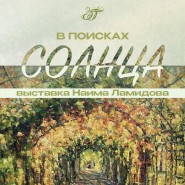В поисках солнца фотографии