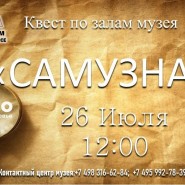 Квест по залам музея «САМУЗНАЙ» фотографии