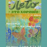 Выставка детского творчества «Лето — это хорошо!» фотографии