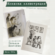 Выставка книжных иллюстраций художницы Татьяны Плетнёвой фотографии