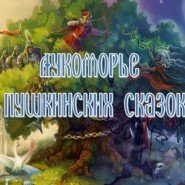 Познавательная программа для детей «Встречаемся у Лукоморья» фотографии