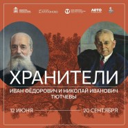 Выставка «Хранители. Иван Фёдорович и Николай Иванович Тютчевы» фотографии