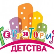 Территория детства фотографии