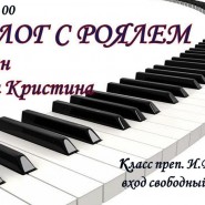 «Диалог с роялем» фотографии