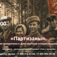 «Партизаны» фотографии