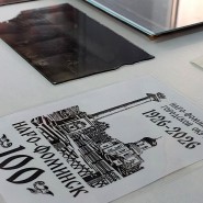 Цикл выставок «Вехи истории. 1926–2026» фотографии