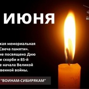 Всероссийская мемориальная акция «Свеча памяти» фотографии