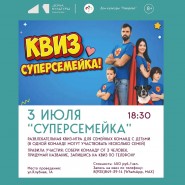 Квиз-игра «СуперСемейка» фотографии